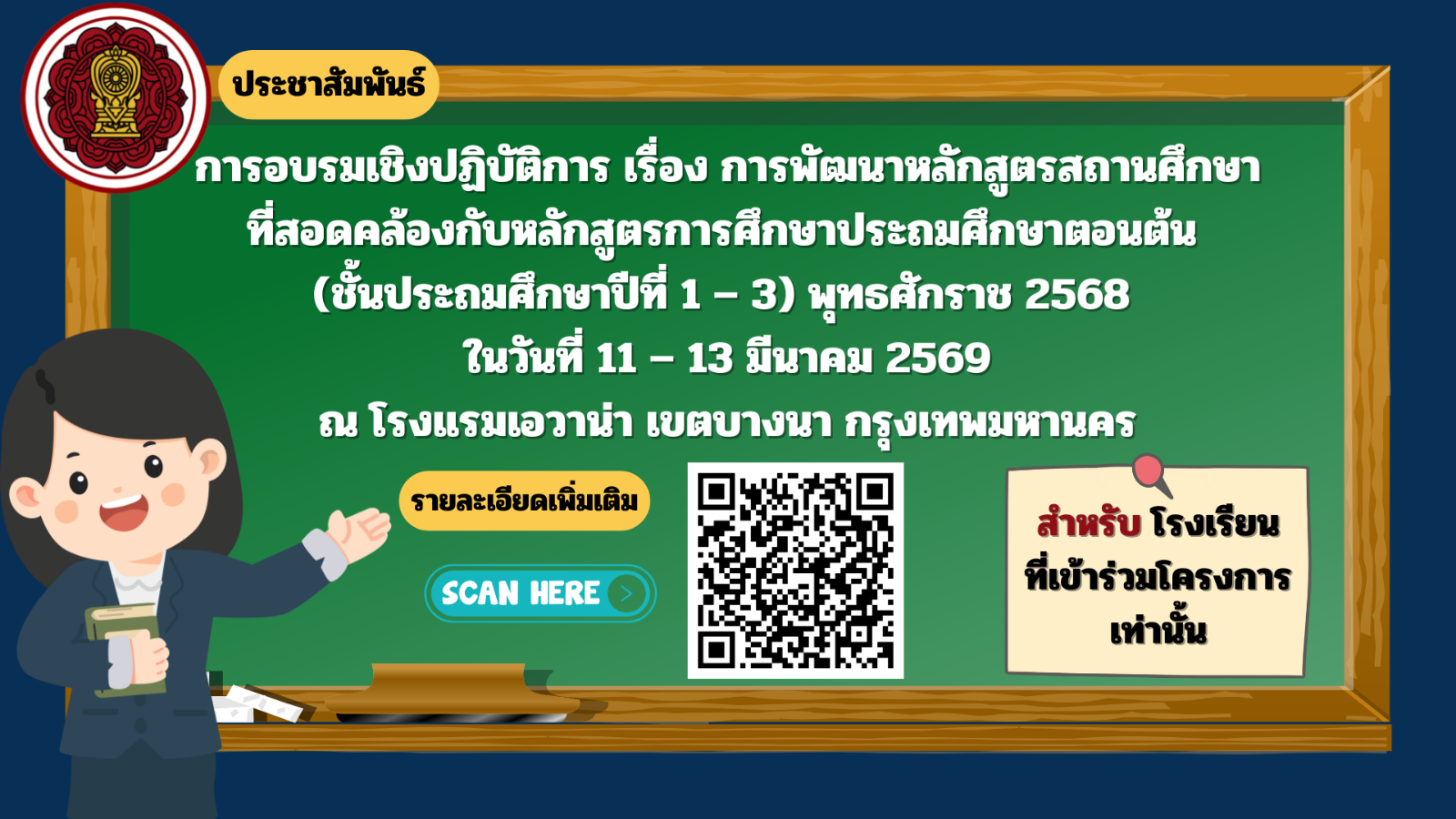 การอบรมเชิงปฏิบัติการ เรื่อง การพัฒนาหลักสูตรสถานศึกษาที่สอดคล้องกับหลักสูตรการศึกษาประถมศึกษาตอนต้น (ชั้นประถมศึกษาปีที่ 1 – 3) พุทธศักราช 2568